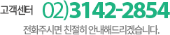고객센터 02-3152-2854